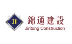 重慶錦通建設工程