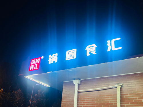 有預制菜概念企業(yè)要上市 鍋圈通過港交所聆訊