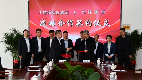 強強聯(lián)合 中誠祥建設(shè)集團與九維醫(yī)學簽署戰(zhàn)略合作協(xié)議